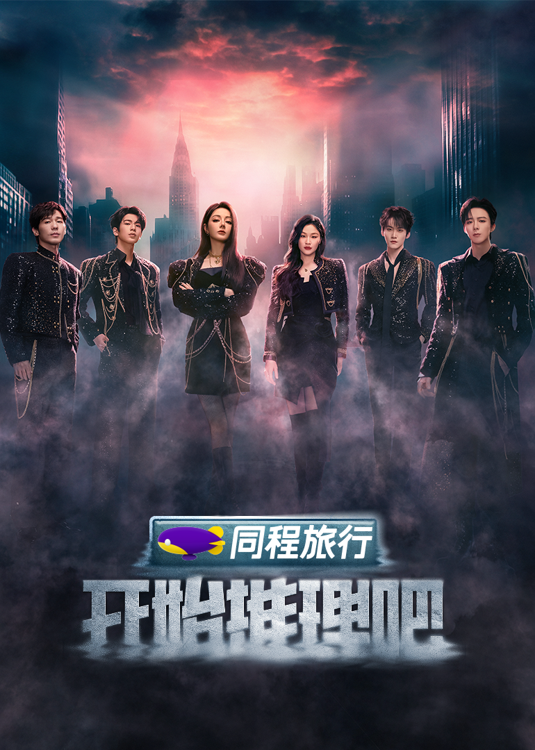 明星爆料《开始推理吧 第三季》免费在线观看
