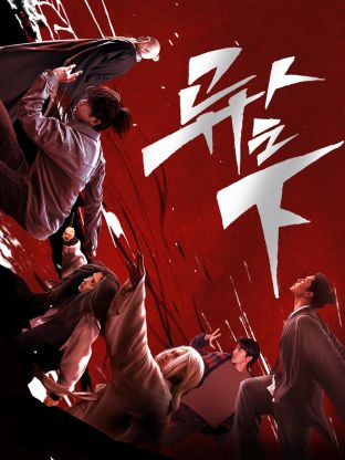 无忧传媒《异人之下 第一季》免费在线观看