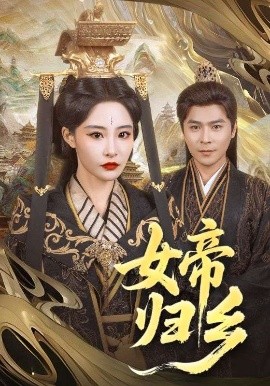无忧视频《女帝归乡》免费在线观看