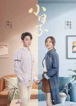 无忧传媒《小日子》免费在线观看