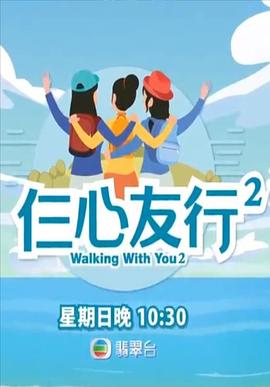 明星爆料《仨心友行2》免费在线观看