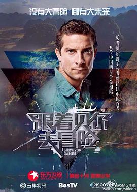 无忧视频《跟着贝尔去冒险》免费在线观看