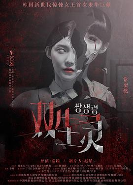 明星爆料《双生灵》免费在线观看