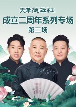 无忧视频《天津德云社成立二周年系列专场 第二场》免费在线观看