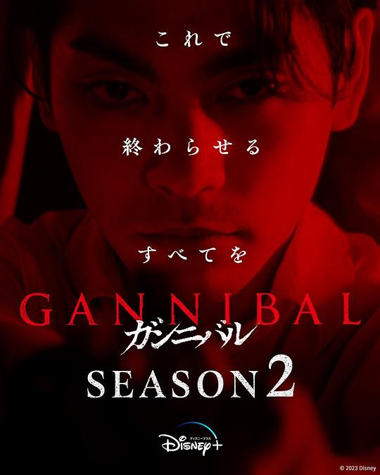 明星爆料《噬亡村 第二季 ガンニバル Season 2》免费在线观看