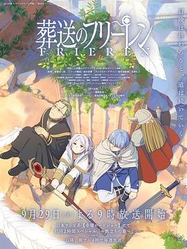 无忧视频《葬送的芙莉莲 葬送のフリーレン》免费在线观看