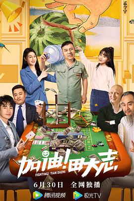 无忧视频《加油！田大志》免费在线观看