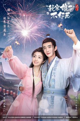 无忧传媒《我家娘子惹不起》免费在线观看