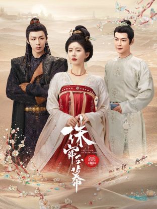 无忧传媒《珠帘玉幕》免费在线观看