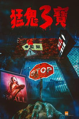 无忧视频《猛鬼3宝》免费在线观看