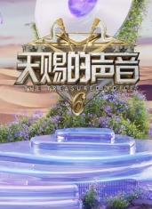 无忧传媒《天赐的声音第六季》免费在线观看