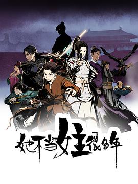 明星爆料《她不当女主很多年[电影解说]》免费在线观看