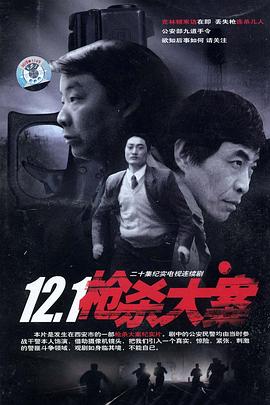 无忧视频《12·1枪杀大案》免费在线观看