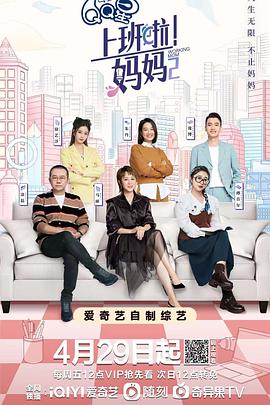 明星爆料《上班啦！妈妈第二季》免费在线观看