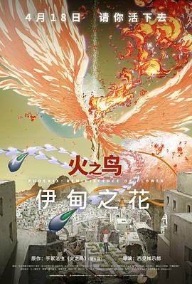 无忧传媒《火之鸟 伊甸之花 火の鳥 エデンの花》免费在线观看