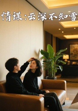 无忧视频《情谋:云深不知雪》免费在线观看