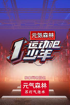 无忧传媒《运动吧少年》免费在线观看