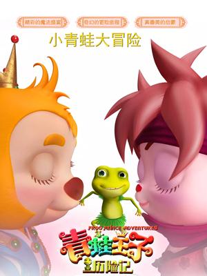 无忧视频《青蛙王子历险记》免费在线观看