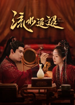 无忧传媒《流水迢迢》免费在线观看