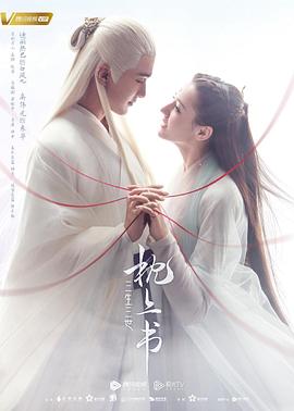 明星爆料《三生三世枕上书》免费在线观看