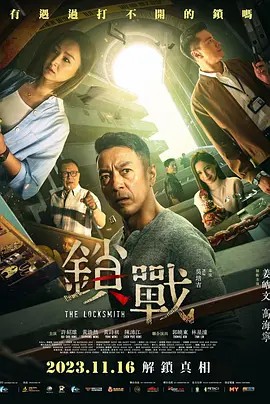 明星爆料《锁战》免费在线观看