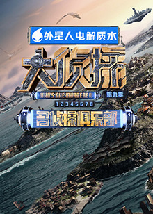 明星爆料《大侦探 第九季》免费在线观看