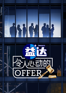 明星爆料《令人心动的offer 第六季》免费在线观看