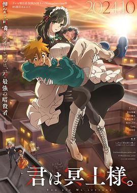 无忧传媒《暗杀女仆冥土小姐》免费在线观看