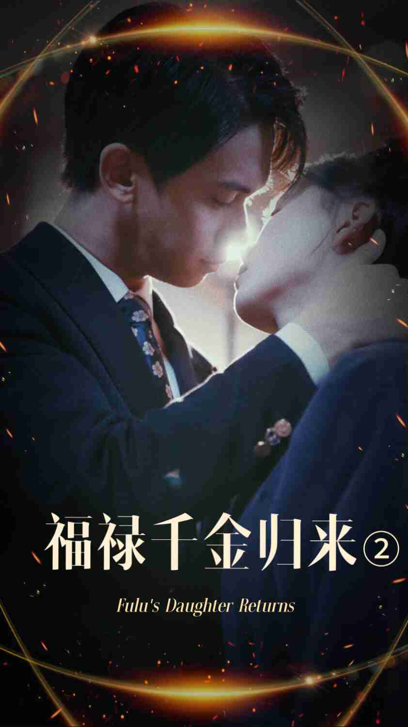 无忧视频《福禄千金归来2》免费在线观看