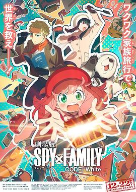 明星爆料《间谍过家家 代号：白 劇場版 Spy x Family Code: White》免费在线观看