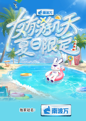 无忧传媒《友有游几天·夏日限定》免费在线观看