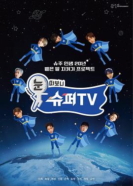 无忧传媒《睁眼一看是SUPER TV》免费在线观看