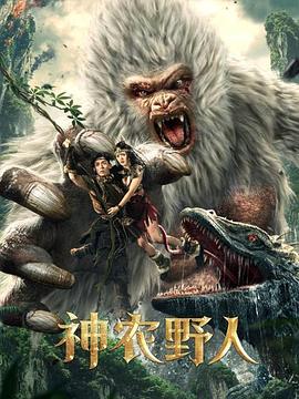 明星爆料《神农野人[电影解说]》免费在线观看