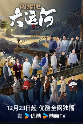 无忧传媒《闪耀吧！大运河》免费在线观看