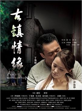 无忧传媒《古镇情缘》免费在线观看