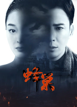 明星爆料《蜂巢》免费在线观看
