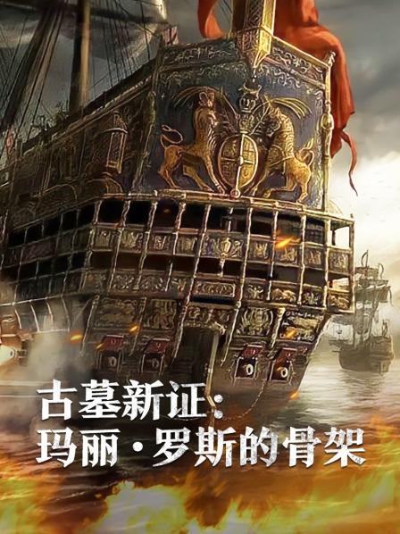 无忧传媒《古墓新证：玛丽·罗斯的骨架》免费在线观看