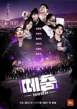 明星爆料《群舞》免费在线观看