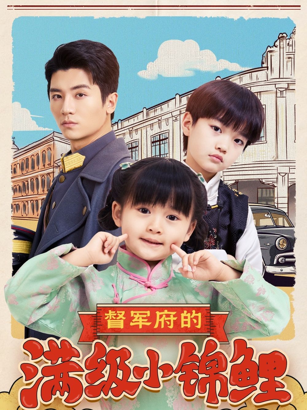 无忧传媒《督军府的满级小锦鲤》免费在线观看
