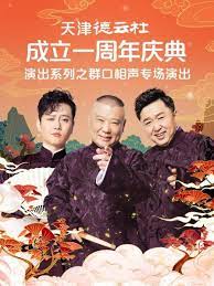 无忧传媒《天津德云社成立一周年庆典演出系列之群口相声专场》免费在线观看