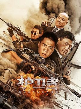 明星爆料《护卫者2》免费在线观看