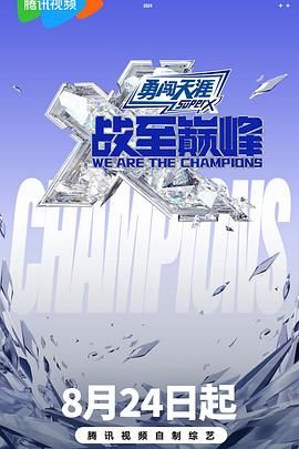 无忧视频《战至巅峰 第三季》免费在线观看