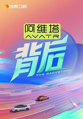 无忧传媒《背后》免费在线观看