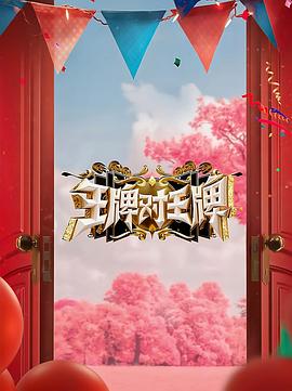 明星爆料《王牌对王牌 第八季》免费在线观看