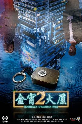 无忧视频《金宵大厦2 金宵大廈2》免费在线观看
