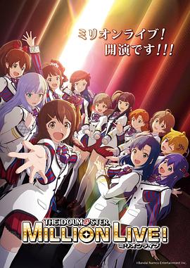 无忧视频《偶像大师 百万现场! アイドルマスター ミリオンライブ!》免费在线观看