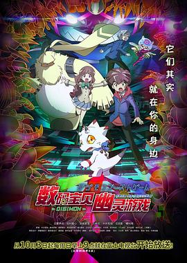 无忧传媒《数码宝贝 幽灵游戏 デジモンゴーストゲーム》免费在线观看