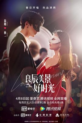 明星爆料《良辰美景好时光》免费在线观看