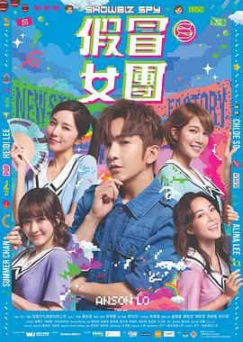 明星爆料《假冒女团 假冒女團》免费在线观看