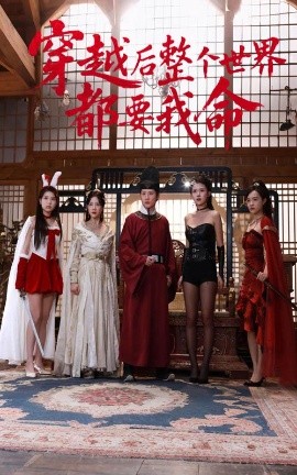 无忧传媒《穿越后整个世界都要我命》免费在线观看